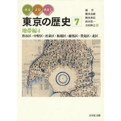 みる・よむ・あるく 東京の歴史 7-地帯編4 渋谷区・杉並区・練馬区・中野区・板橋区・豊島区・北区 （通巻7）（みる・よむ・あるく 東京の歴史） [全集叢書]