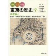 みる・よむ・あるく 東京の歴史 7-地帯編4 渋谷区・杉並区・練馬区・中野区・板橋区・豊島区・北区 （通巻7）（みる・よむ・あるく 東京の歴史） [全集叢書]