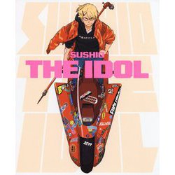 SUSHIO THE IDOL [ムックその他]