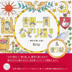 世界一周なぞり描き-歴史を楽しむ旅- [ムックその他]