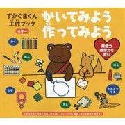 ずがぐまくん工作ブック かいてみよう作ってみよう [ムックその他]