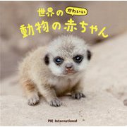 世界のかわいい動物の赤ちゃん [ムックその他]