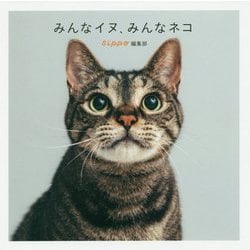 みんなイヌ、みんなネコ [ムックその他]