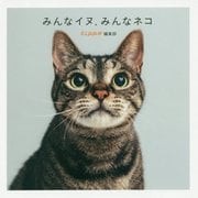 みんなイヌ、みんなネコ [ムックその他]