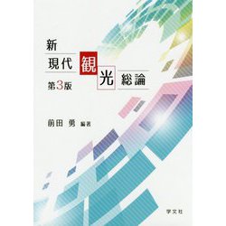 新現代観光総論 第3版 [単行本]