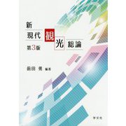 新現代観光総論 第3版 [単行本]