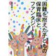 困難を抱えた子どもの保育臨床とファンタジー [単行本]