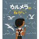 カルメラのねがい [絵本]