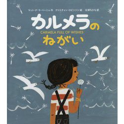 カルメラのねがい [絵本]