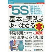図解入門ビジネス 最新5Sの基本と実践がよ～くわかる本 （第2版） [単行本]