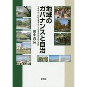 地域のガバナンスと自治―平等参加・伝統主義をめぐる宝塚市民活動の葛藤(コミュニティ政策叢書) [単行本]