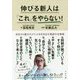 伸びる新人は「これ」をやらない! [単行本]