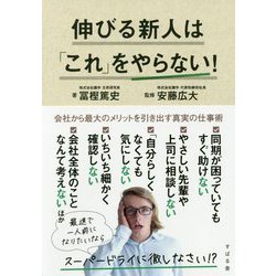 ヨドバシ.com - 伸びる新人は「これ」をやらない! [単行本] 通販【全品