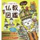 キャラ絵で学ぶ!仏教図鑑 [単行本]