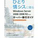 ひとり情シスに贈るWindows Server 2008/2008 R2からのサーバー移行ガイド（マイクロソフト関連書） [単行本]