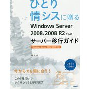 ひとり情シスに贈るWindows Server 2008/2008 R2からのサーバー移行ガイド（マイクロソフト関連書） [単行本]