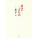 画商のこぼれ話 [単行本]