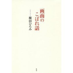 画商のこぼれ話 [単行本]