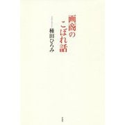 画商のこぼれ話 [単行本]