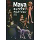 Mayaキャラクターアニメーション―How to Cheat in Maya日本語版 改訂版 [単行本]