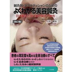改訂版 鍼灸師・エステティシャンのための よくわかる美容鍼灸 [単行本]