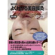 改訂版 鍼灸師・エステティシャンのための よくわかる美容鍼灸 [単行本]