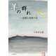 羊の群れ―信仰と知恵の詩 [単行本]