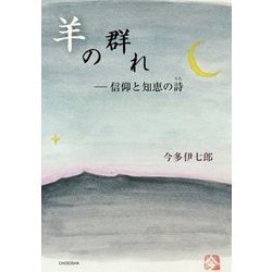 羊の群れ―信仰と知恵の詩 [単行本]