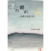 羊の群れ―信仰と知恵の詩 [単行本]