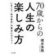 70歳からの人生の楽しみ方 [単行本]