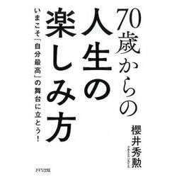 70歳からの人生の楽しみ方 [単行本]