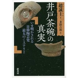 井戸茶碗の真実-今明かされる日韓陶芸史最大のミステリー [単行本]