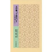 五行歌って面白いII-五行歌の歌人たち（そらまめ文庫<さ1-2>-五行歌って面白い<II>） [新書]
