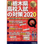 栃木県高校入試の対策 令和2年受験用 [単行本]