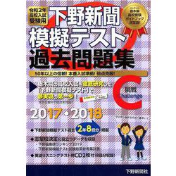 下野新聞模擬テスト過去問題集 令和2年高校入試受験用 [単行本]