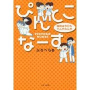 ぴんとこなーす 病院は今日もてんやわんや [単行本]