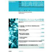 季刊・経済理論 第56巻第2号 多層化したこんにちの労働 [単行本]