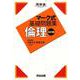 マーク式基礎問題集倫理 5訂版（河合塾シリーズ） [全集叢書]
