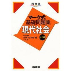 ヨドバシ.com - マーク式基礎問題集現代社会 7訂版（河合塾シリーズ） [全集叢書] 通販【全品無料配達】