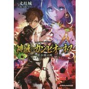 神域のカンピオーネス〈5〉黙示録の時(ダッシュエックス文庫) [文庫]