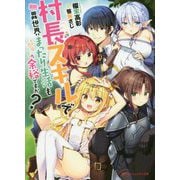 村長スキルで異世界まったり生活も余裕ですか?(ダッシュエックス文庫) [文庫]