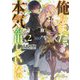 俺はまだ、本気を出していない〈2〉(ダッシュエックス文庫) [文庫]