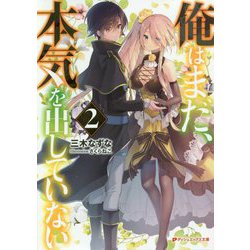 俺はまだ、本気を出していない〈2〉(ダッシュエックス文庫) [文庫]