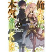 俺はまだ、本気を出していない〈2〉(ダッシュエックス文庫) [文庫]