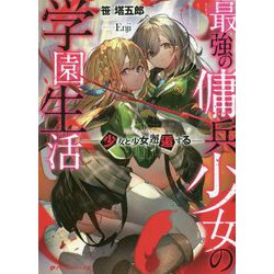 最強の傭兵少女の学園生活―少女と少女、邂逅する(ダッシュエックス文庫) [文庫]
