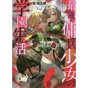 最強の傭兵少女の学園生活―少女と少女、邂逅する(ダッシュエックス文庫) [文庫]