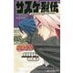 NARUTO-ナルト-サスケ烈伝―うちはの末裔と天球の星屑(JUMP j BOOKS) [新書]