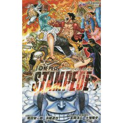 劇場版ONE PIECE STAMPEDE(JUMP j BOOKS) [新書]