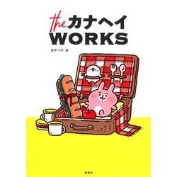 theカナヘイWORKS [単行本]