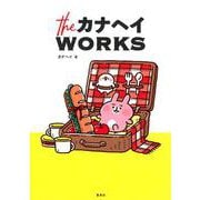 theカナヘイWORKS [単行本]